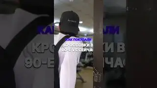 КАК ПОКУПАЛИ КРОССОВКИ В 90-e VS СЕЙЧАС | Часть 2