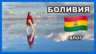 БОЛИВИЯ! Рынок ведьм, Уюни, лагуна с фламинго I Vlog