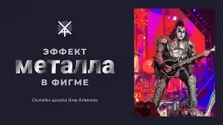 Как сделать эффект металла в Figma