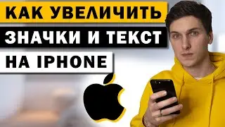 Как увеличить значки (иконки) и текст (шрифт) на iPhone