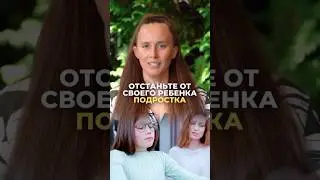 Отстань от подростка