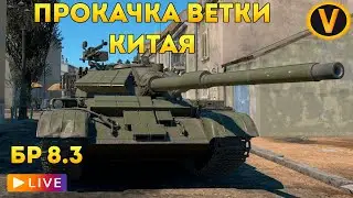 WAR THUNDER: ★ ПРОКАЧКА ВЕТКИ КИТАЯ! ★ РАНГ 6 БР 8.3