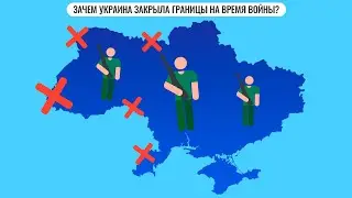 Зачем Украина закрыла границы на время войны?