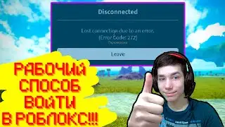 (Исправили) КАК ИСПРАВИТЬ ОШИБКУ 272 / РОБЛОКС ПЕРЕЗАГРУЖАЕТ КОМПЬЮТЕР | Roblox