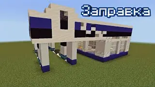 КАК ПОСТРОИТЬ АЗС В МАЙНКРАФТ BEDROCK | ПОСТРОЙКИ