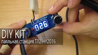 Цифровая паяльная станция для HAKKO T12 Handle, T12-HY2016, Набор для сборки.