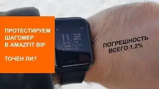 Тестируем на точность шагомер в Amazfit Bip (часть 1)