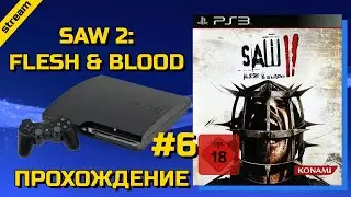 SAW 2: FLESH & BLOOD ► PS3 ► ПРОХОЖДЕНИЕ ► ЧАСТЬ 6