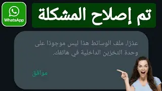 إصلاح مشكلة آسف هذا الملف الإعلامي غير موجود على وحدة التخزين الداخلية الخاصة بك على WhatsApp