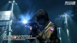 Обновление Battlefield 4 от 1 сентября 2015 — объясняем все изменения