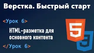 Урок 6. Верстка. Быстрый старт. HTML-разметка для основного контента