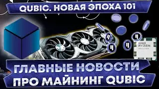 📌 Майнинг Qubic. Эпоха 101. Что изменилось? Главные новости