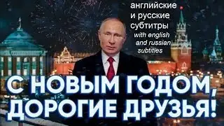 Новогоднее обращение Владимира Путина 2020