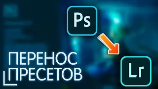 КАК Перенести Пресеты ИЗ Photoshop В Lightroom ЗА ПАРУ КЛИКОВ | HOW TO Convert XMP to Irtemplate