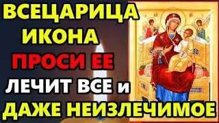 11 сентября Самая Сильная Молитва на исцеление Богородице Всецарица! УЙДУТ ВСЕ БОЛЕЗНИ! Православие