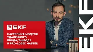 Настройка модуля удаленного ввода/вывода в PRO-Logic master