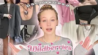 одежда из пинтерест на wildberries| распаковка с вб💕