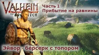Эйвор -  берсерк с топором  в Valheim. Стрим 1