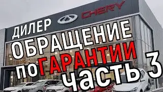 Обращение по гарантии к дилеру Chery часть 3: 