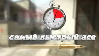 САМЫЙ БЫСТРЫЙ ЭЙС В CS:GO