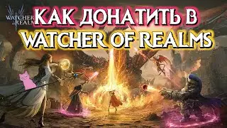 КАК ЗАДОНАТИТЬ В WATCHER OF REALMS / И что это за игра?