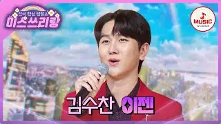 가요 장르도 타파했다! 🌈카멜레온 같은 매력의 승리 해결사! 김수찬의 '이젠'♪ #미스쓰리랑 #TVCHOSUNMUSIC (TV CHOSUN 240829 방송)