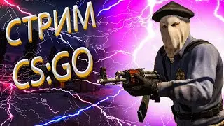 🔴 СТРИМ ПО КС ГО 🔥 Stream CS:GO CSGO ММ💜Играю с Другом и Подписчиками в ММ и НАПЫ🔥