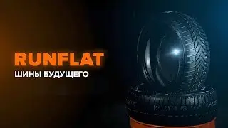 Виды и особенности шин RunFlat | СОВЕТЫ AUTODOC