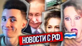 ХЕСУС: ЧТО ПО РФ?- ДУНЦОВА ИДЁТ В ПРЕЗИДЕНТЫ, ВРЕД ПРЕМИИ БУСТЕРА, В УКРАИНЕ ПОХИЩАЮТ И ГРАБЯТ ЛЮДЕЙ