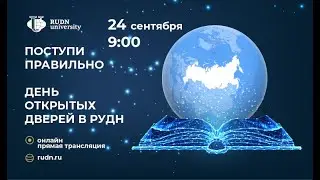 День открытых дверей РУДН 24 сентября 2022