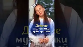 Добрые мультики для детей