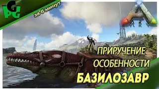 Базилозавр он вам не базик, краткий обзор, приручение, способности #arksurvivalevolved #Basilosaurus