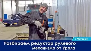 Разбираем с Матвеем редуктор рулевого механизма от Урала.