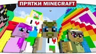 МАРМЕЛАДНЫЙ МИР ПОНЯШЕК!! ПРЯТКИ МАЙНКРАФТ!! 