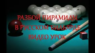 Разбитие пирамиды в русском бильярде для начинающих #1