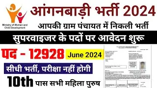 mahila supervisor bharti 2024, Anganwadi Supervisor 2024 | Anganwadi Recruitment 2024 | Anganwadi