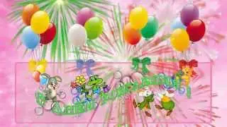 Футаж С Днем рождения ( для девочки)
