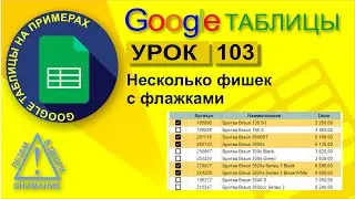 Google Таблицы. Урок 103. Несколько фишек с флажками (checkbox)