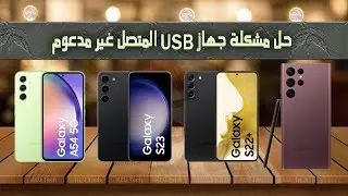 حل مشكلة جهاز USB المتصل غير مدعوم | تشغيل السماعات المحيطية على هواتف سامسونغ S22 - S23 - A54