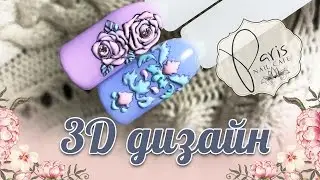 3D розы 🌹 объёмный дизайн 🌹 Paris Nail