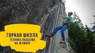 Техника подъема на жумаре. Жумар от А до Я.