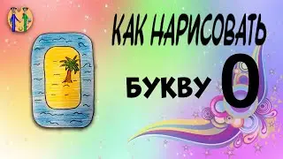 Как нарисовать букву О. Онлайн-школа рисования "Малевашки"