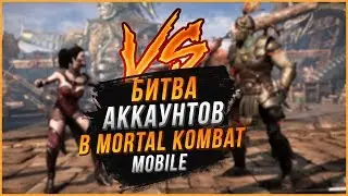 Первая битва аккаунтов в игре Мортал Комбат(Mortal Kombat mobile)