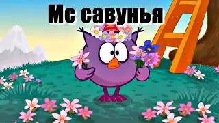 Мс Совунья - Ох мои Рецептики