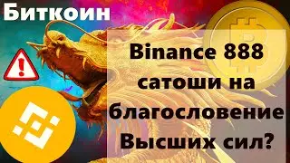 Биткоин Binance 888 сатоши на благословение Высших сил? Огромные оттоки Биткоина и эфириума с бирж