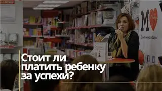 Стоит ли платить ребенку за успехи?