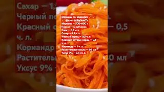Морковь по-корейски 🥕 🥕 🥕 🥕 🥕 🥕 🥕 🥕 🥕 🥕 🥕