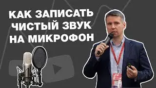 Как записать чистый звук на микрофон