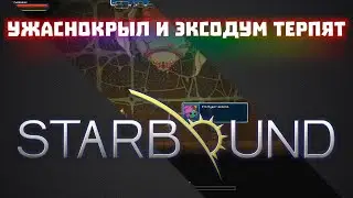 В гости к Ужаснокрылу и Эксодуму #10 / Starbound + Frackin Universe + RPG growth