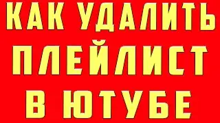 Как Удалить Плейлист в Ютубе в 2023. Как Удалить Плейлист в Ютубе с канала Youtube